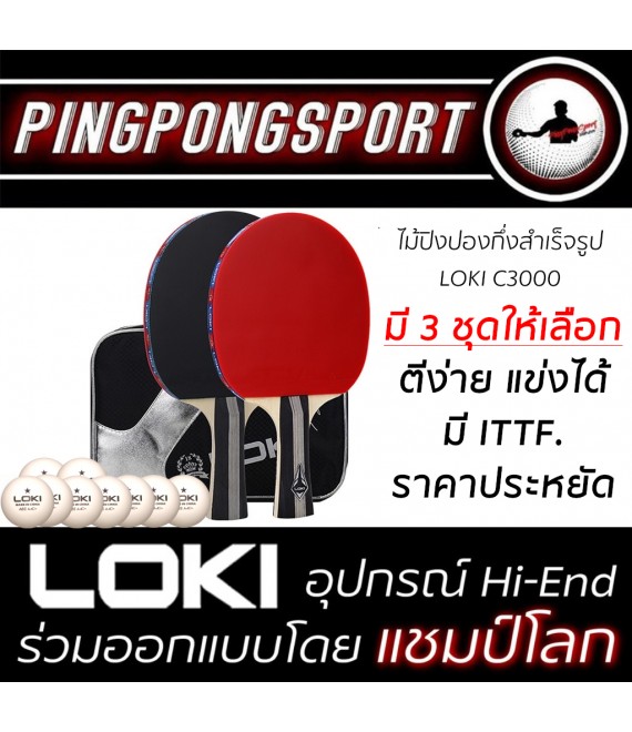 ไม้ปิงปองกึ่งสำเร็จรูป Loki C3000 ใช้แข่งขันได้ มี ITTF APPROVED สามารถเลือกได้ 3 แบบ